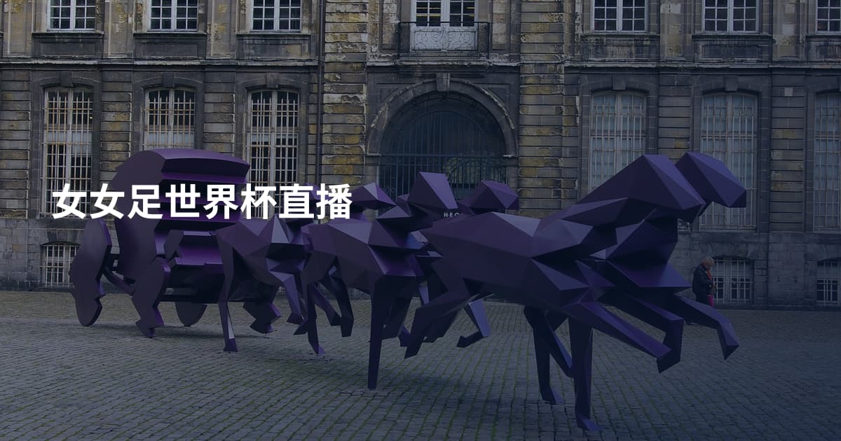 女女足世界杯直播