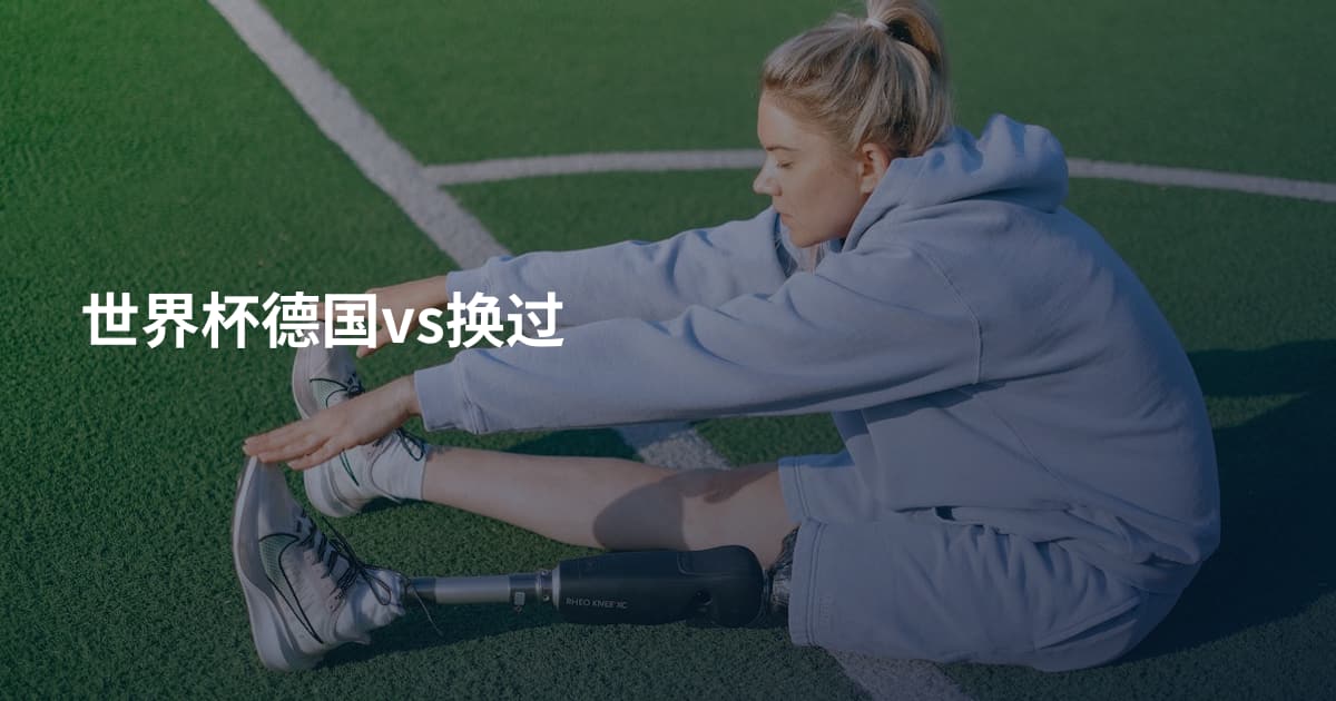 世界杯德国vs换过
