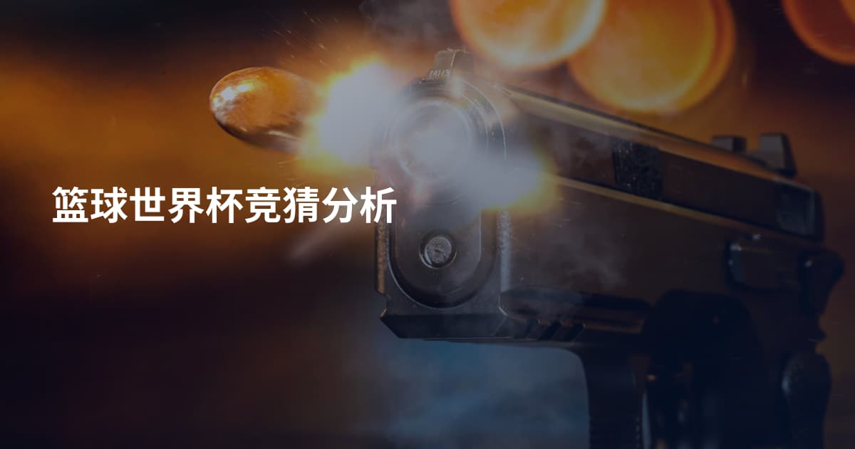 篮球世界杯竞猜分析