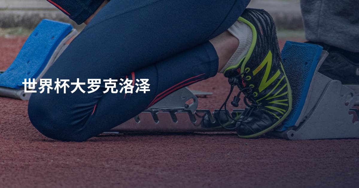 世界杯大罗克洛泽