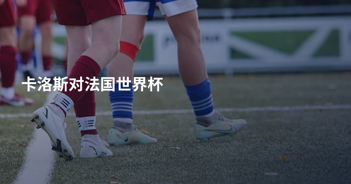 卡洛斯对法国世界杯
