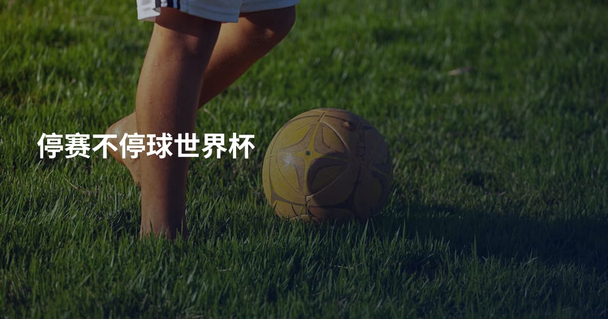 停赛不停球世界杯