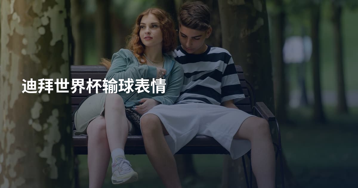 迪拜世界杯输球表情