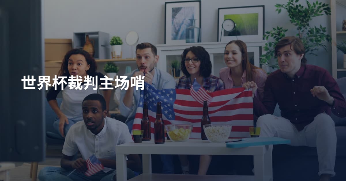 世界杯裁判主场哨