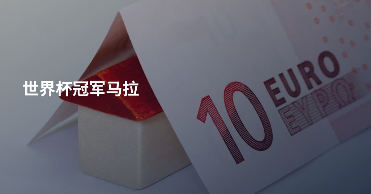 世界杯冠军马拉