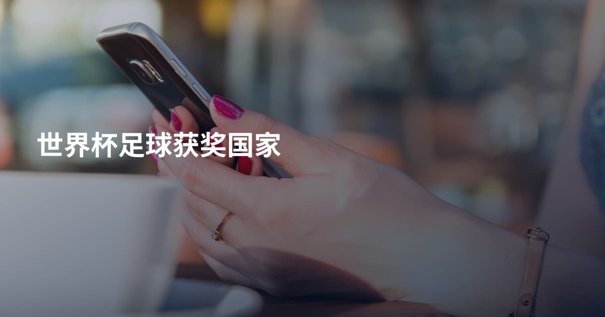 世界杯足球获奖国家