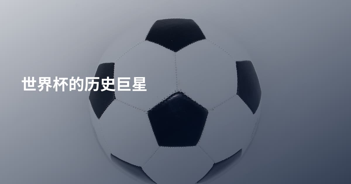 世界杯的历史巨星