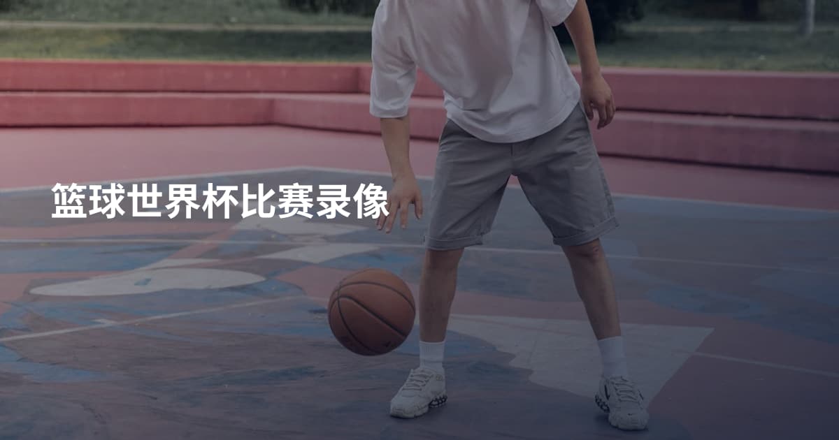 篮球世界杯比赛录像