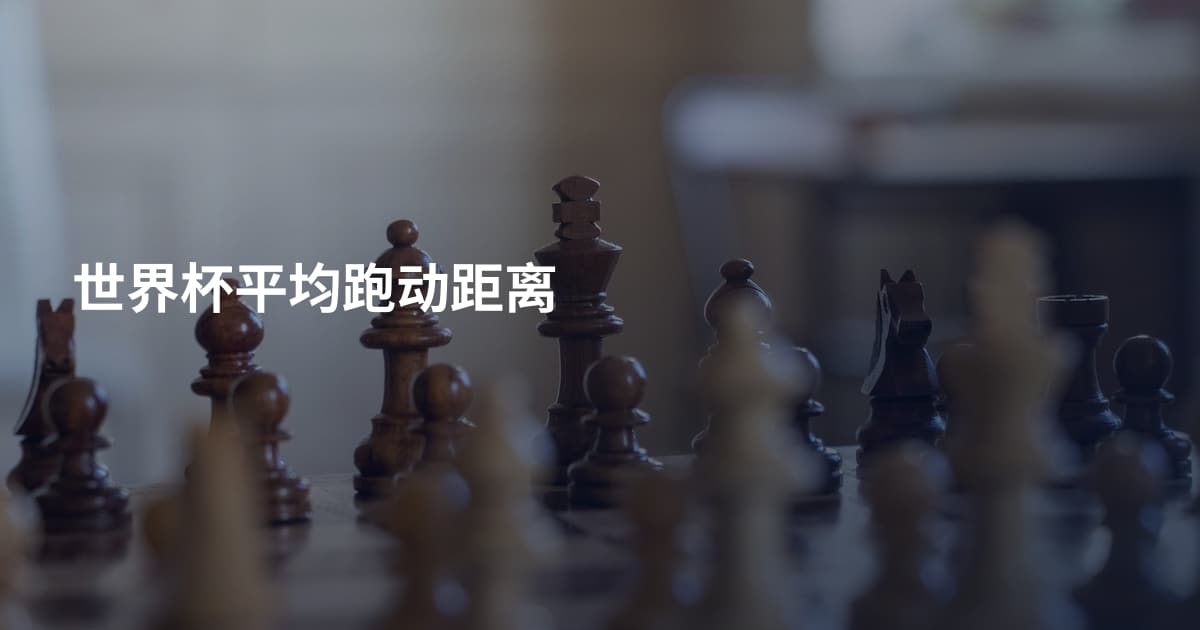 世界杯平均跑动距离