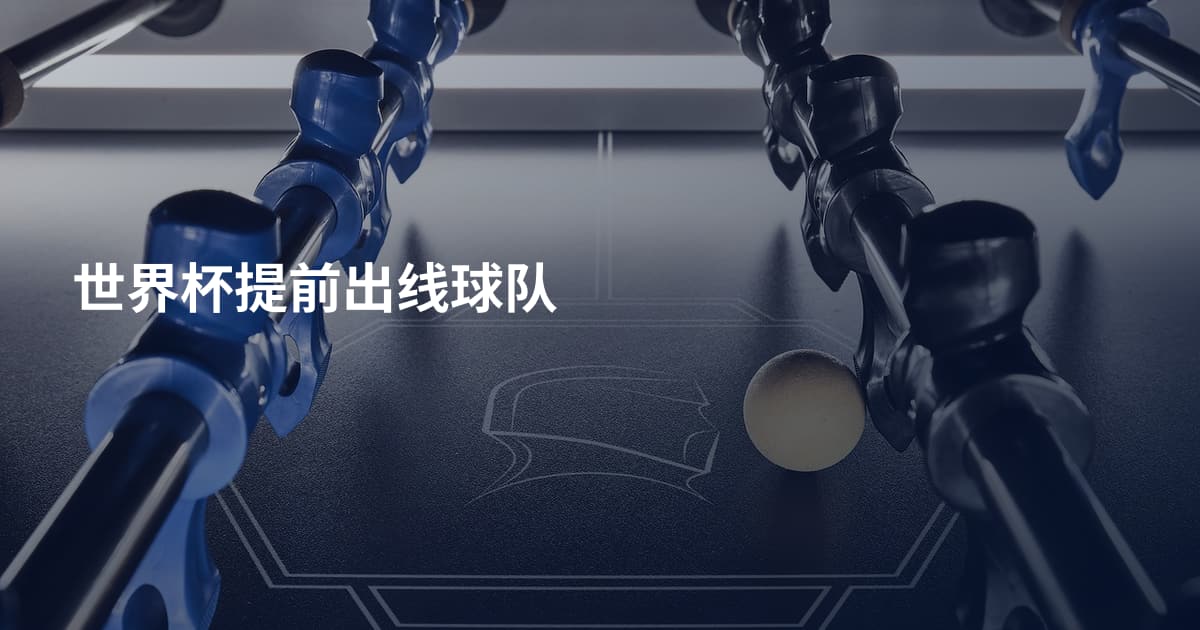 世界杯提前出线球队