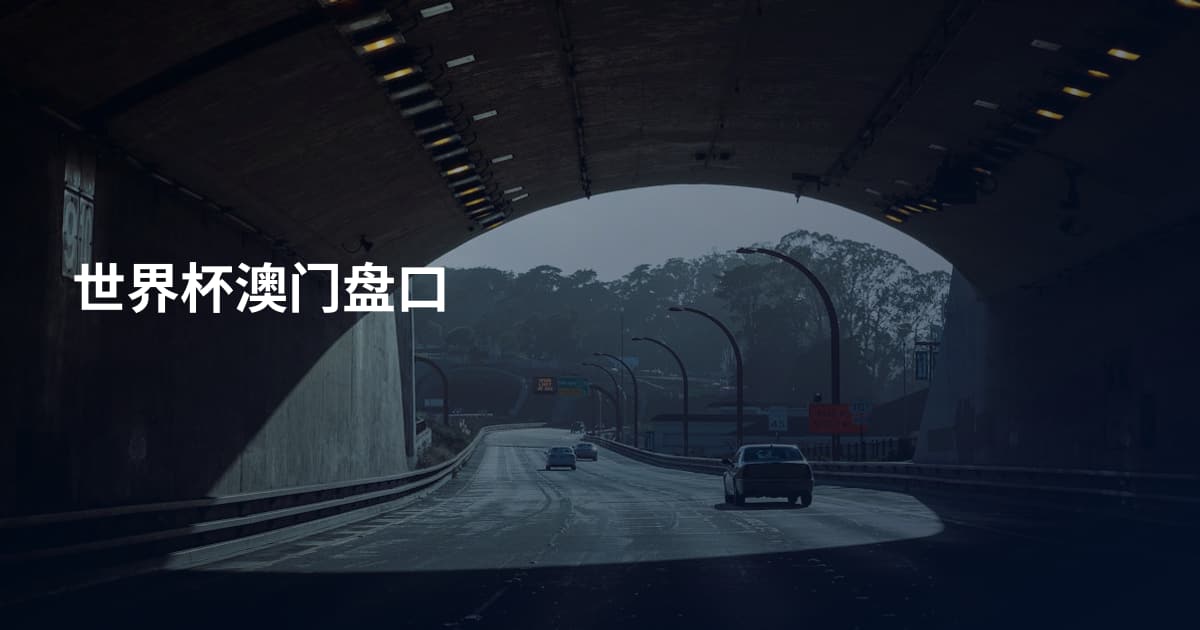 世界杯澳门盘口