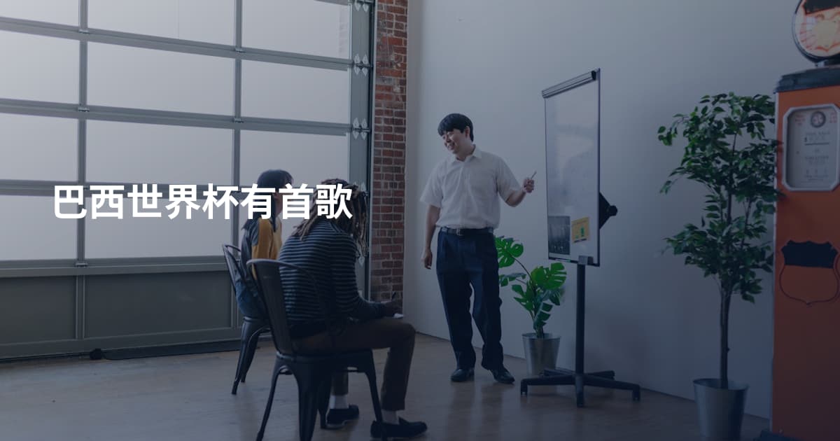 巴西世界杯有首歌