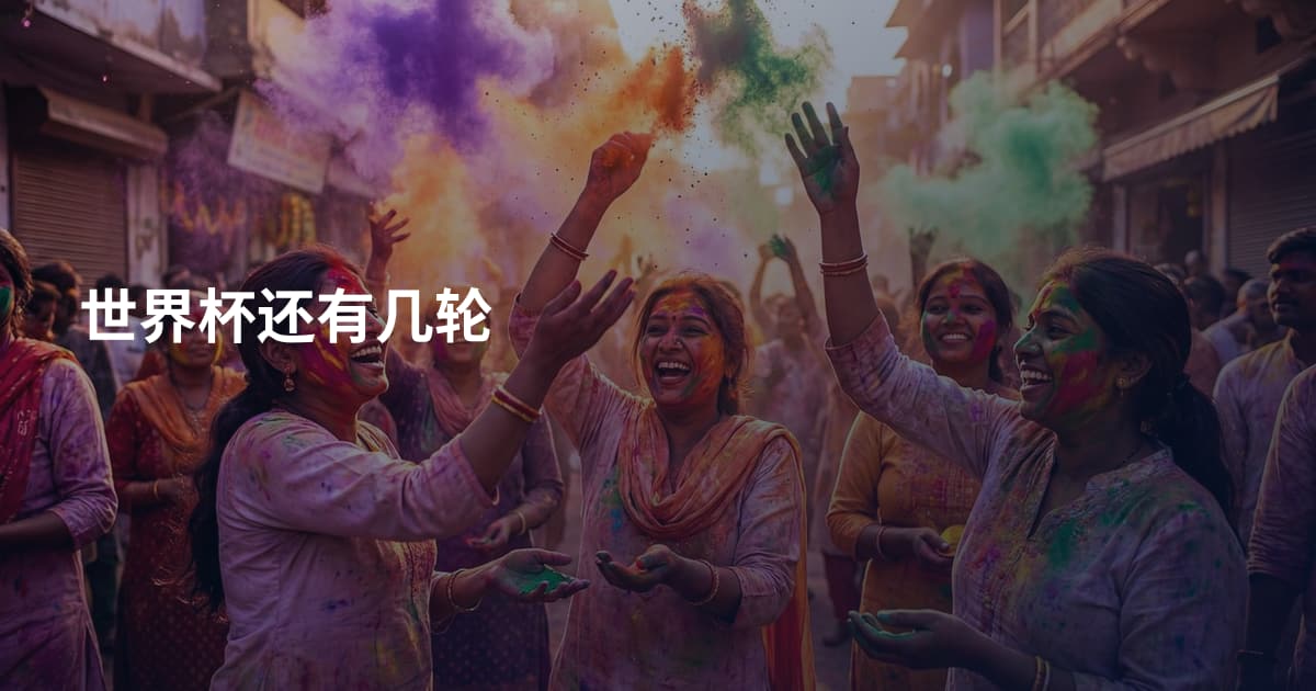 世界杯还有几轮