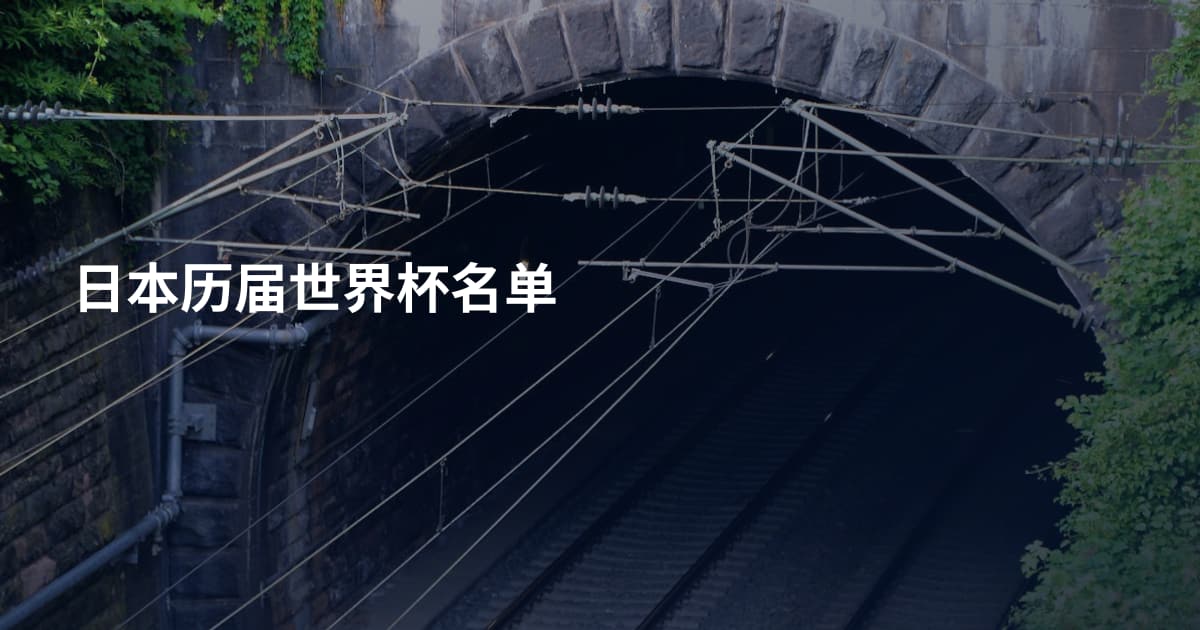 日本历届世界杯名单