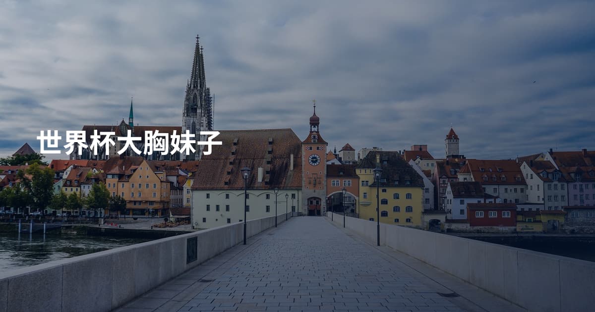 世界杯大胸妹子