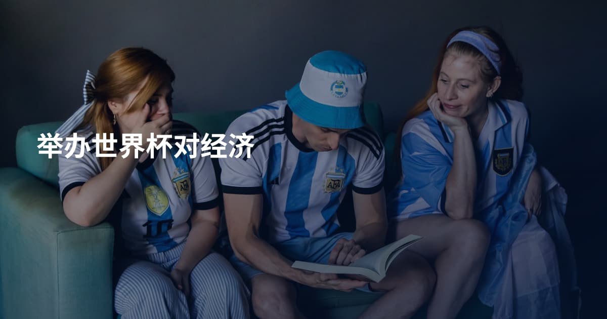 举办世界杯对经济