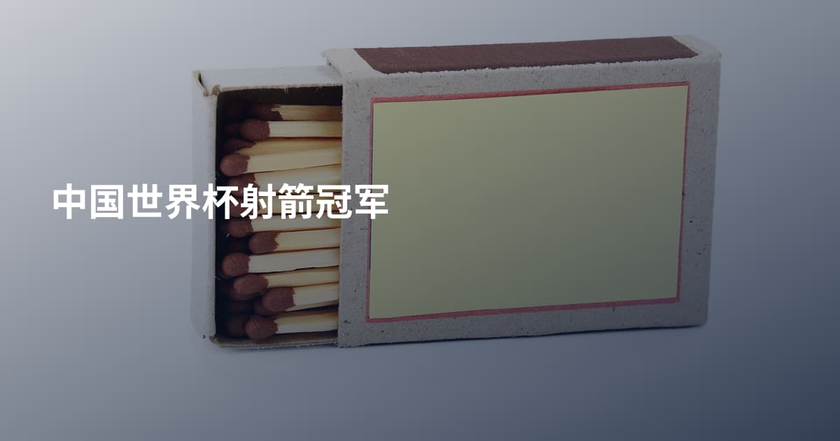 中国世界杯射箭冠军