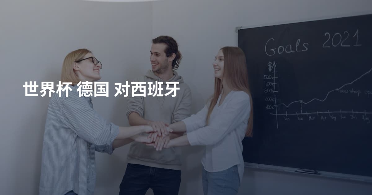 世界杯 德国 对西班牙