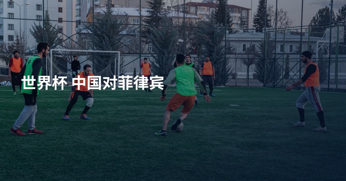 世界杯 中国对菲律宾