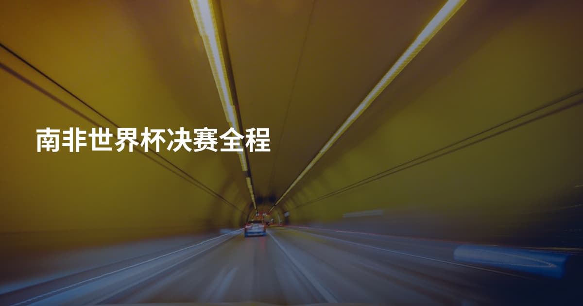 南非世界杯决赛全程