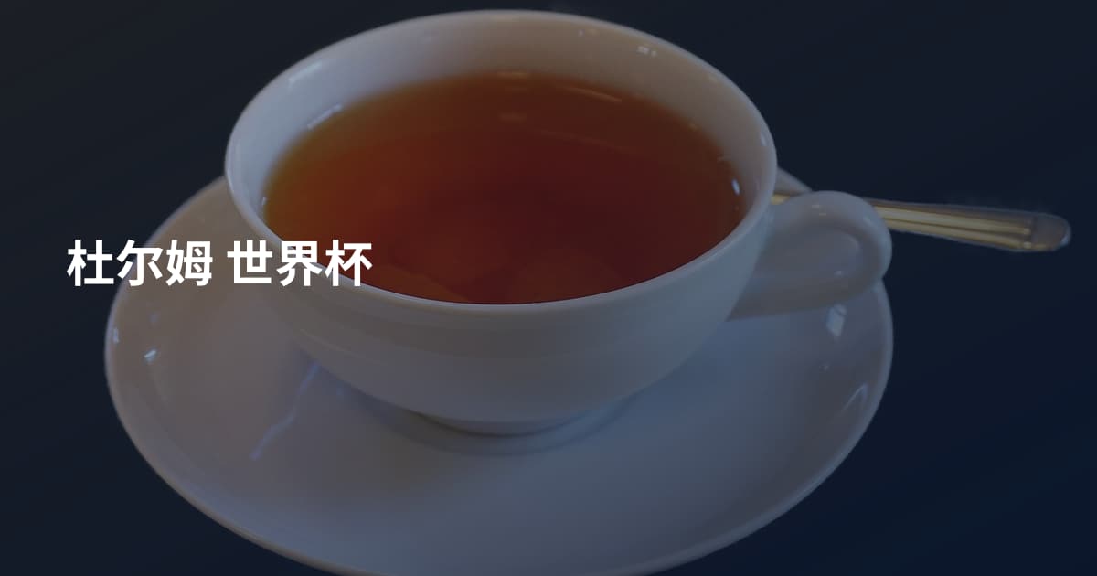 杜尔姆 世界杯