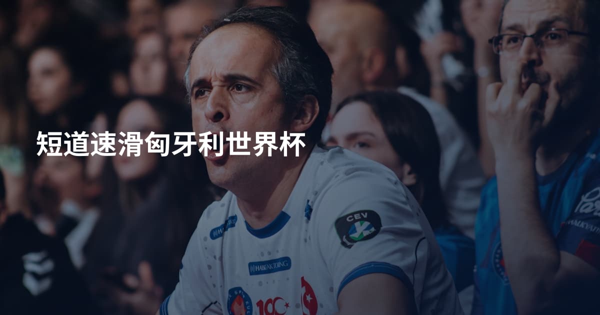 短道速滑匈牙利世界杯