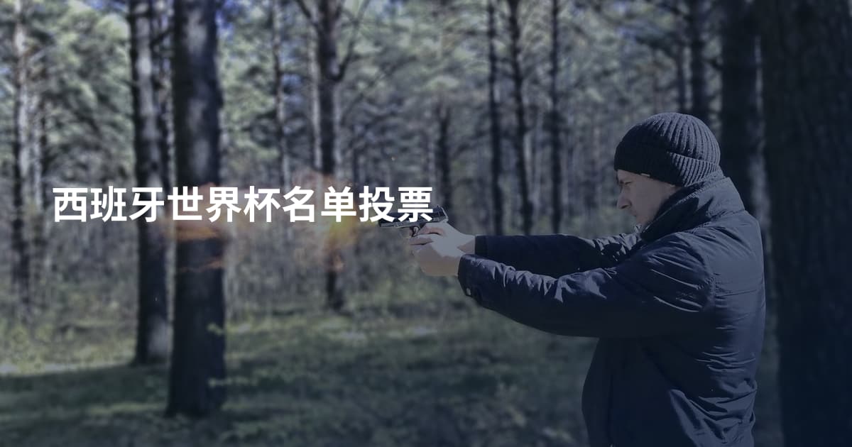 西班牙世界杯名单投票