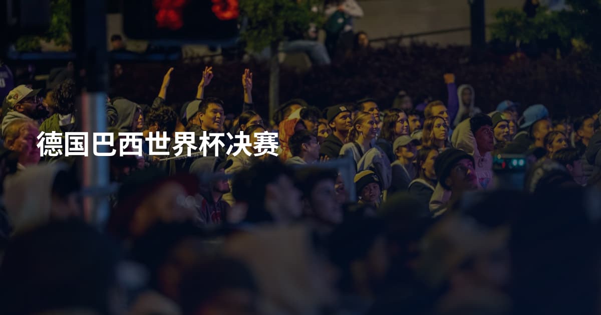 德国巴西世界杯决赛