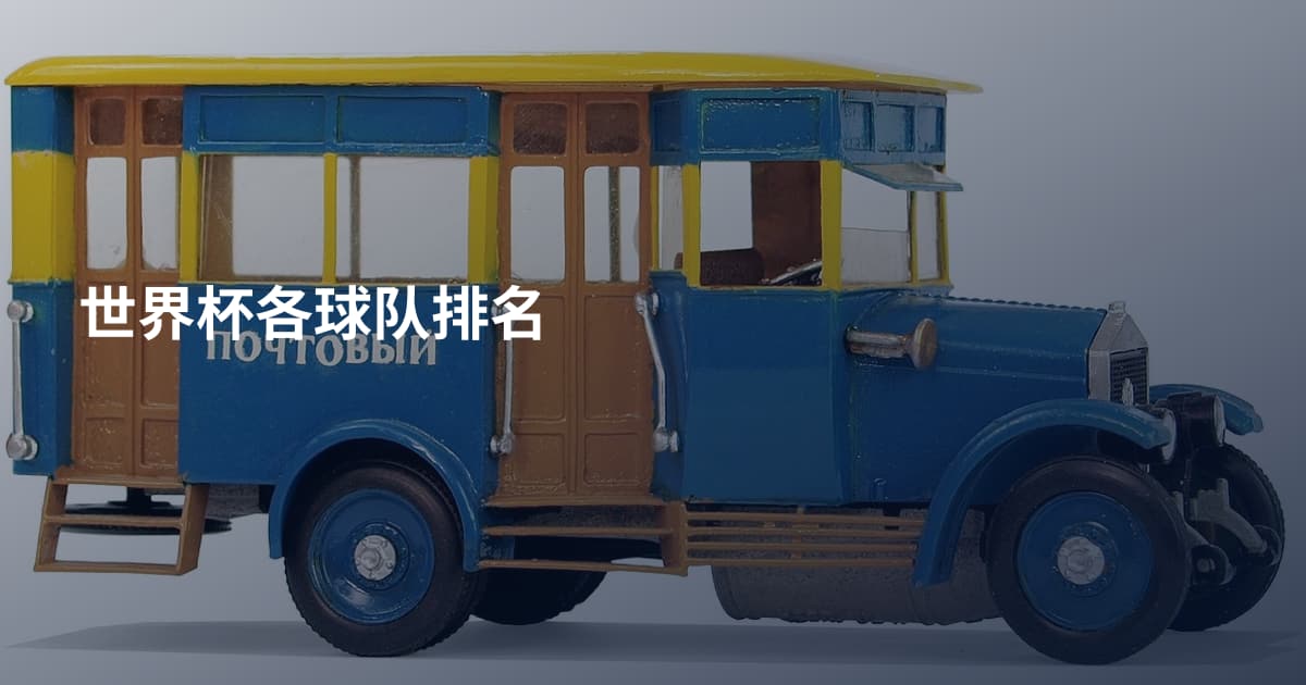 世界杯各球队排名
