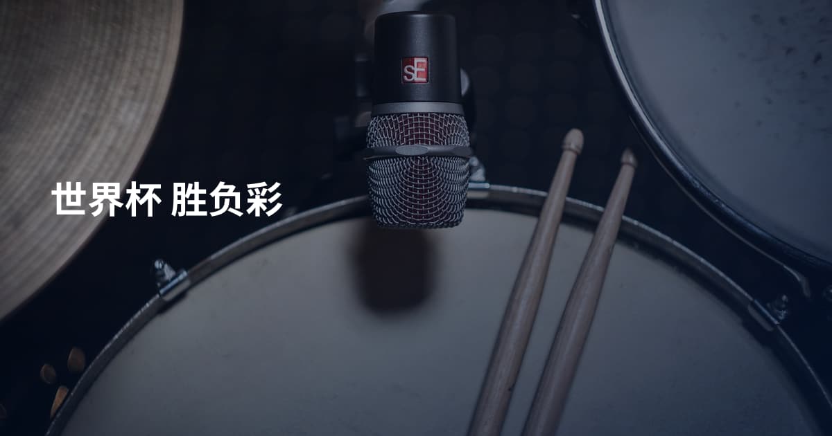 世界杯 胜负彩