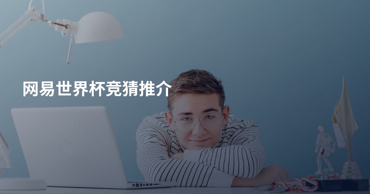 网易世界杯竞猜推介