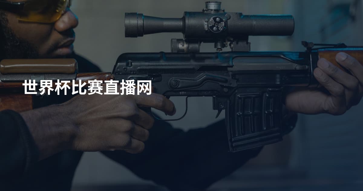 世界杯比赛直播网