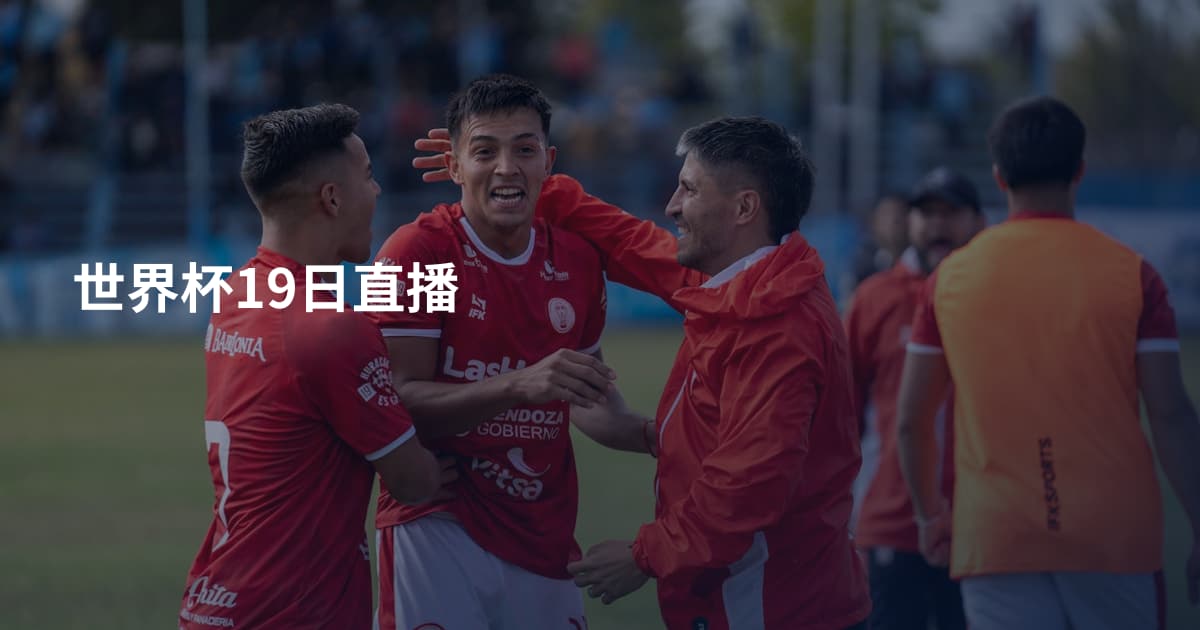 世界杯19日直播