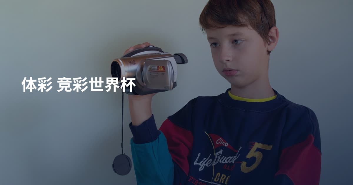 体彩 竞彩世界杯