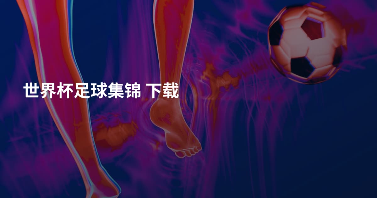 世界杯足球集锦 下载