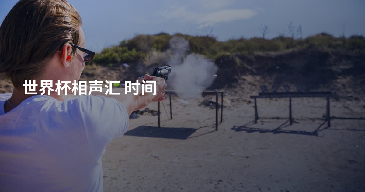 世界杯相声汇 时间