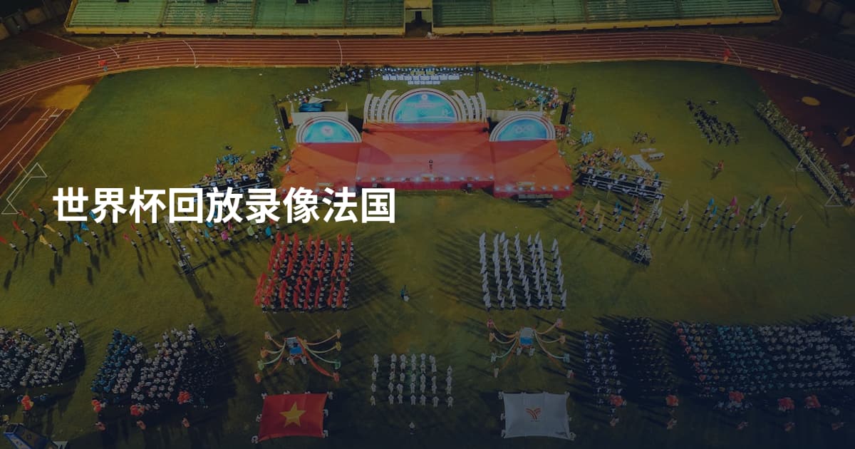 世界杯回放录像法国