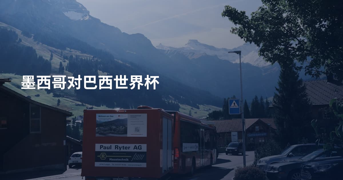墨西哥对巴西世界杯