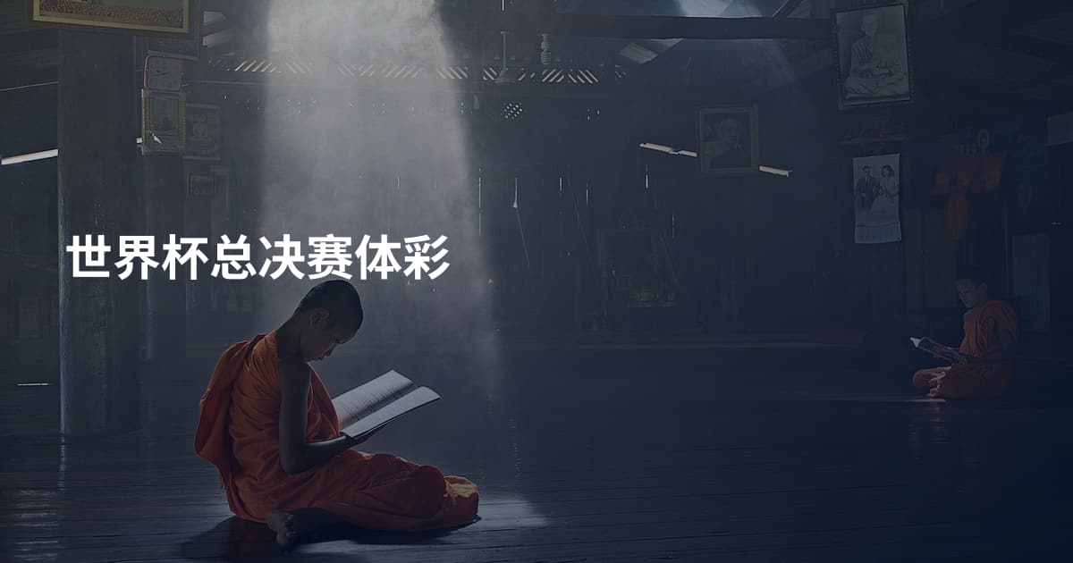 世界杯总决赛体彩