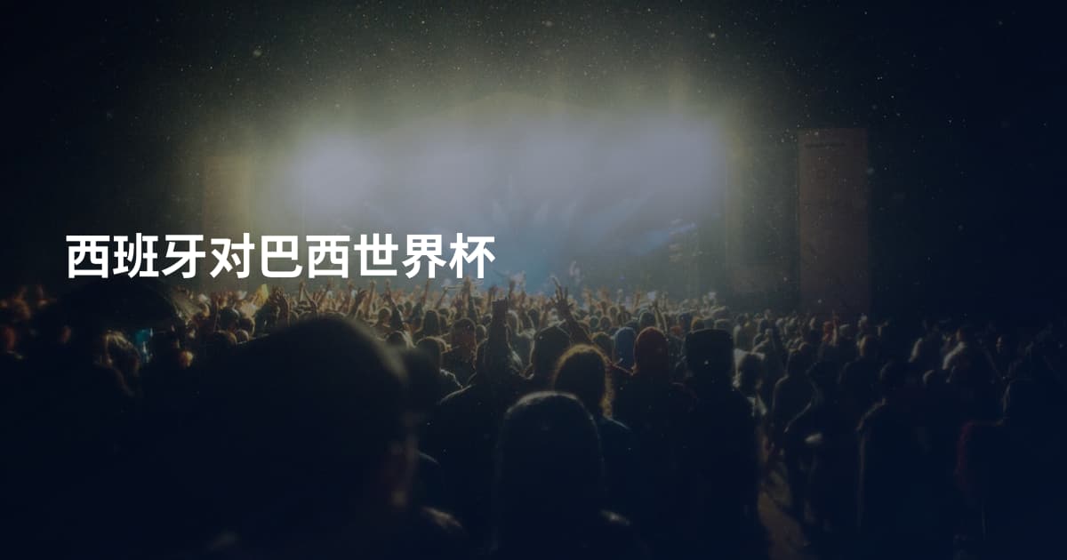 西班牙对巴西世界杯