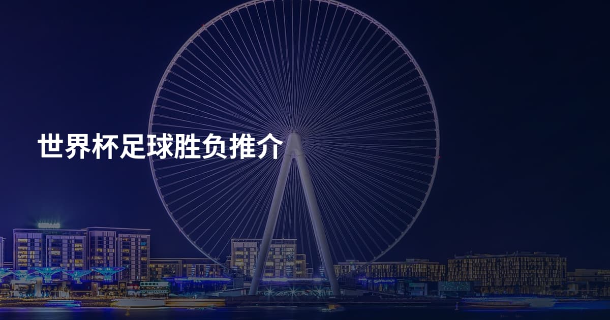 世界杯足球胜负推介