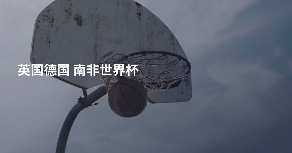 英国德国 南非世界杯