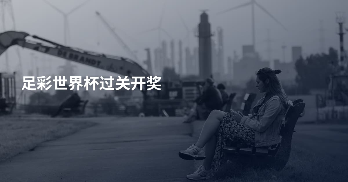 足彩世界杯过关开奖