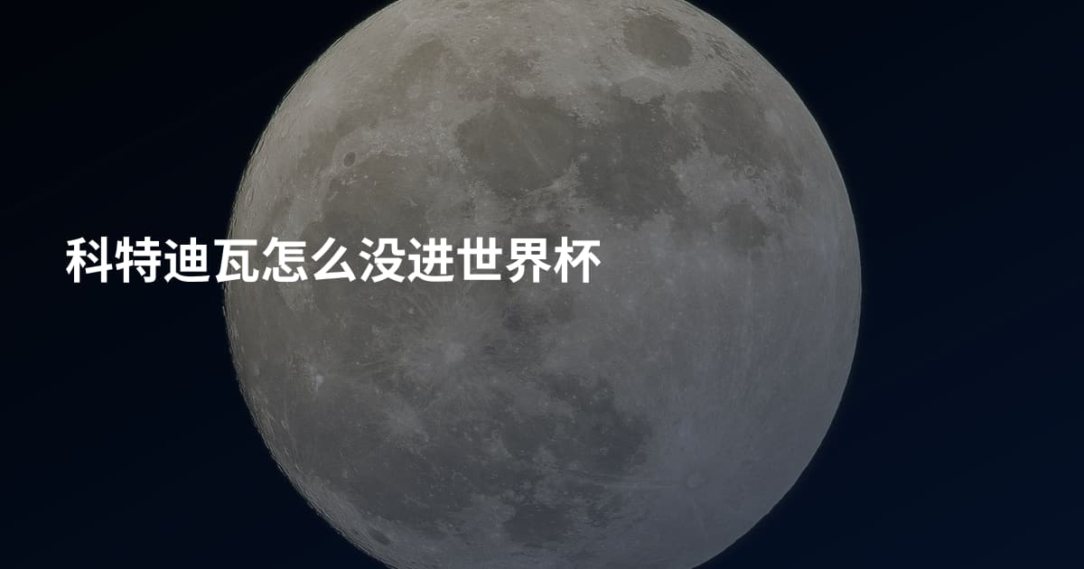 科特迪瓦怎么没进世界杯