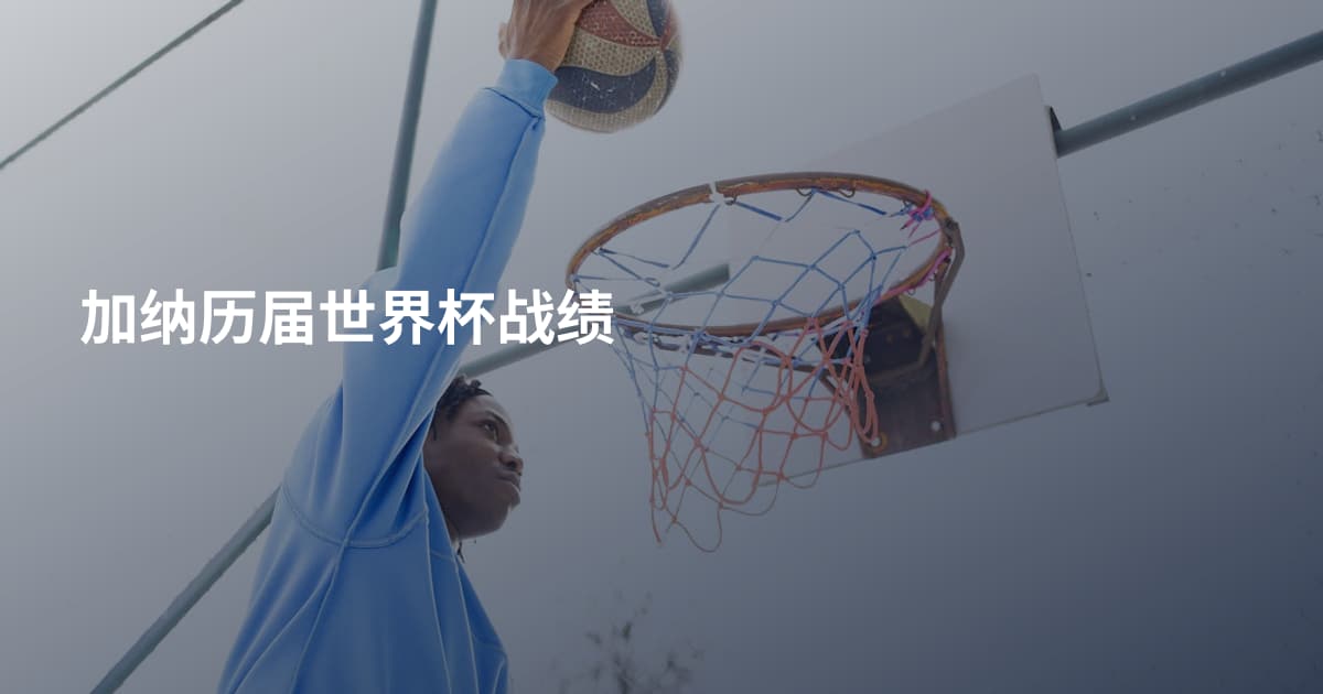 加纳历届世界杯战绩