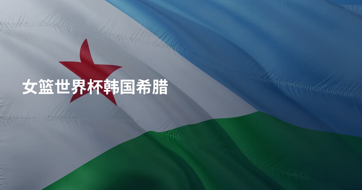 女篮世界杯韩国希腊