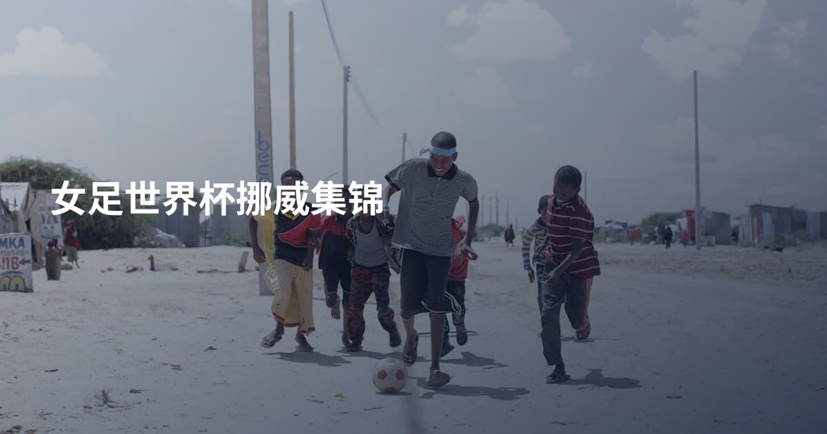 女足世界杯挪威集锦