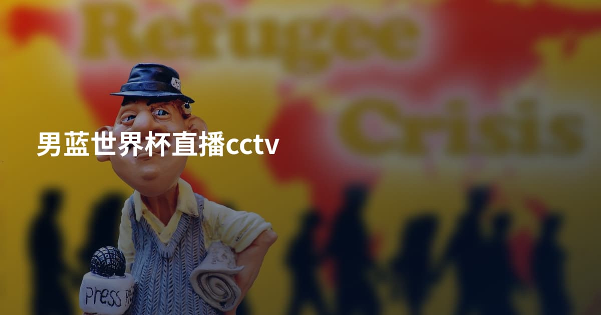 男蓝世界杯直播cctv