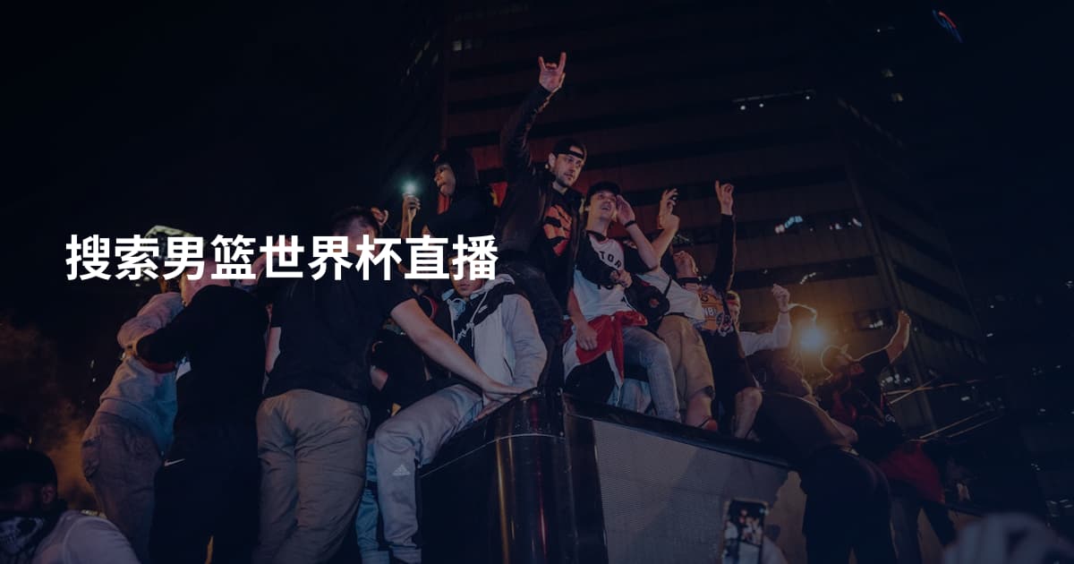搜索男篮世界杯直播