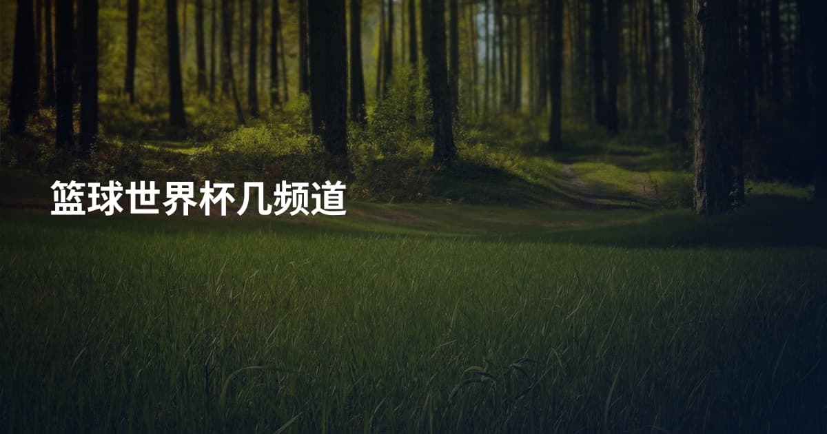 篮球世界杯几频道
